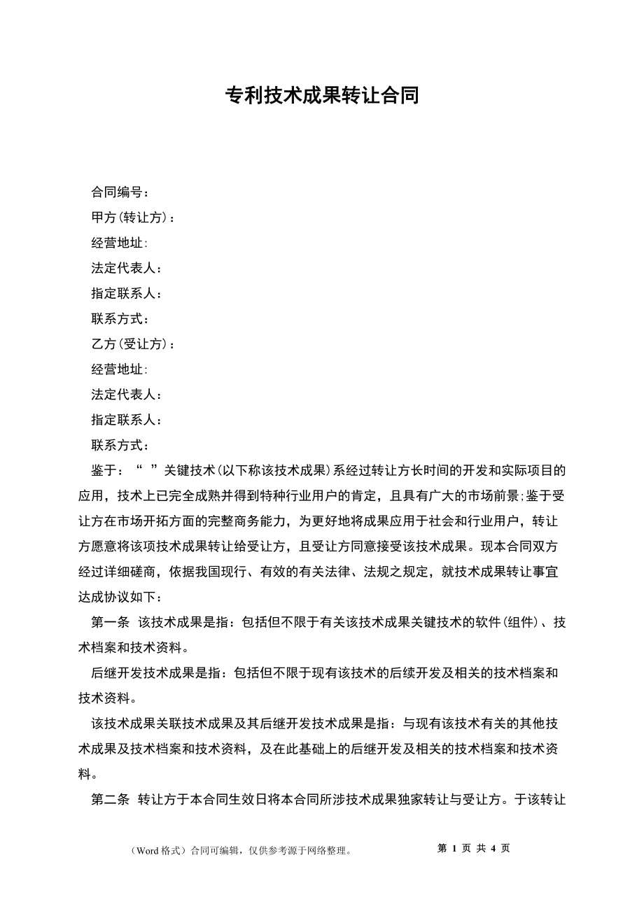 專利權(quán)轉(zhuǎn)讓協(xié)議書(shū)(1)——技術(shù)轉(zhuǎn)讓