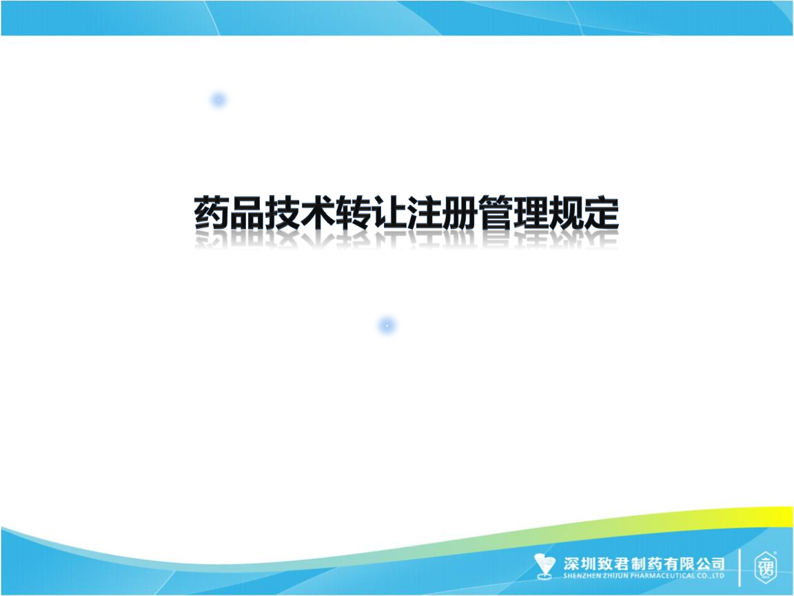 《藥品技術(shù)轉(zhuǎn)讓注冊(cè)管理規(guī)定》解讀 技術(shù)轉(zhuǎn)讓的核心要點(diǎn)與流程